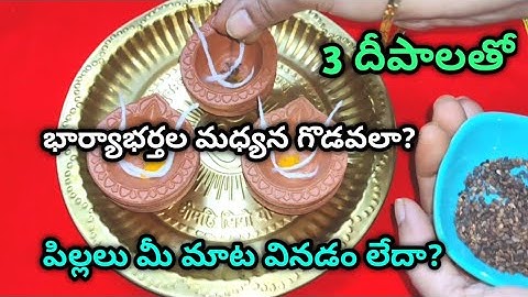 ప్రతి భార్య,భర్త ఇలా చేస్తే జీవితాంతం విడిపోరు/3 దీపాలతో/భార్య భర్తల మధ్య గొడవలు/bharya barthala/