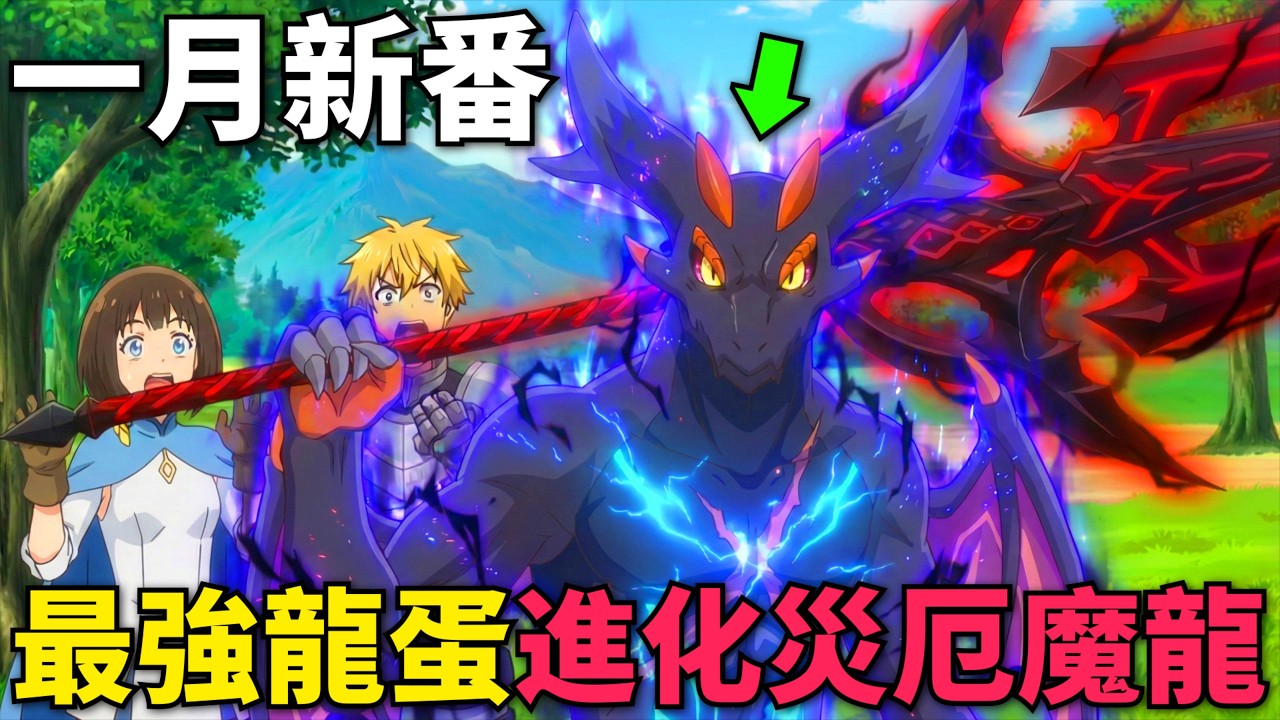 一月新番！最強龍蛋進化厄病邪龍，和白月光女神重逢，再戰岩石巨龍拯救人類村子！轉生之後的我變成了龍蛋～目標是世界最強～ 第1-8話，動漫解說