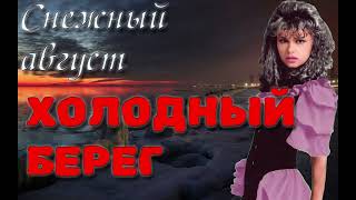 Снежный август - Холодный берег