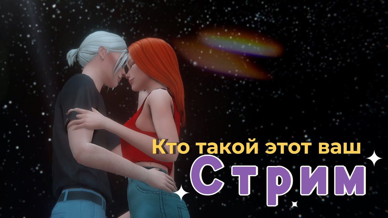 Лепим симов-нпс и вспоминаем, как стримить | Стрим - YouTube