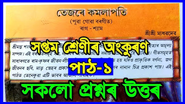 তেজৰে কমলাপতি | Class 7 Assamese Chapter 1 | Class 7 Assamese Lesson 1 Question Answer