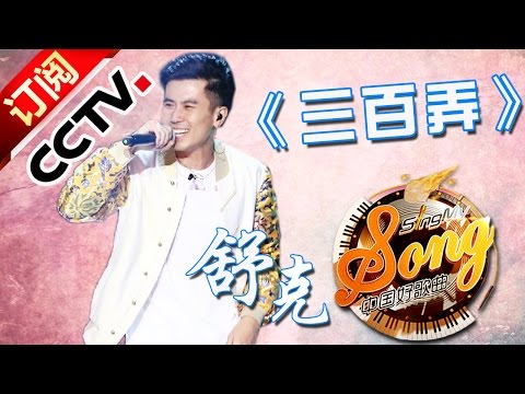 【精选单曲】《中国好歌曲》20160226 第5期 Sing My Song - 舒克《三百弄》 | CCTV