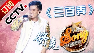 【精选单曲】《中国好歌曲》20160226 第5期 Sing My Song - 舒克《三百弄》 | CCTV