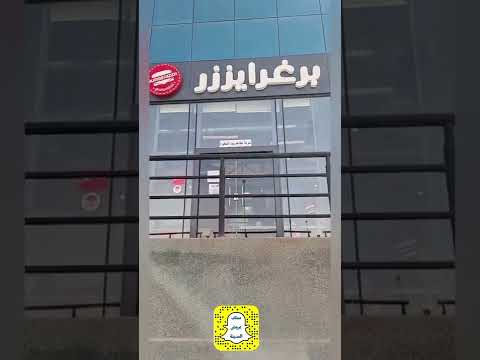 تغطية مطعم برغرايزر أيام قليلة ويفتتح أول فرع بالمدينة المنورة
