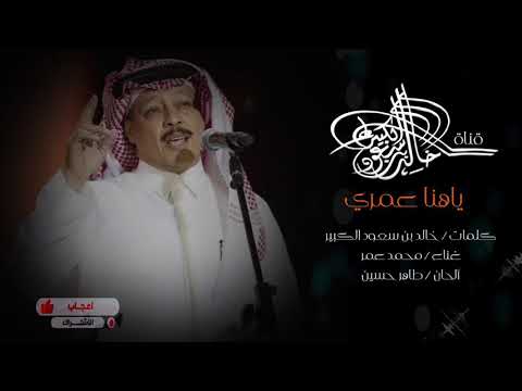 خالد بن سعود الكبير و محمد عمر ياهنا عمري