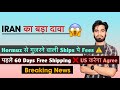 IRAN का बड़ा दावा 😱 Hormuz से गुज़रने वाली Ships पे Fees ⚠️ पहले 60 Days Free 🔥 Breaking News