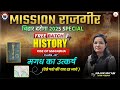 History (मगध का उत्कर्ष) || By :- Najuk Ma'am || Mission Sachivalay + Mission Rajgir #biharsi
