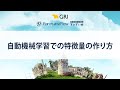 自動機械学習での特徴量の作り方 #データサイエンスすいすい会