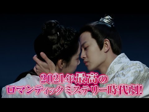 「花様衛士～ロイヤル・ミッション～」2021.3.3リリース DVD 予告編