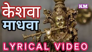 Keshava Madhava Lyrics | Suman Kalyanpurkar | Ramesh Anwarkar | Dashrath Pujari |