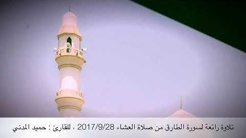 تلاوة رائعة لسورة الطارق للقارئ حميد المدني