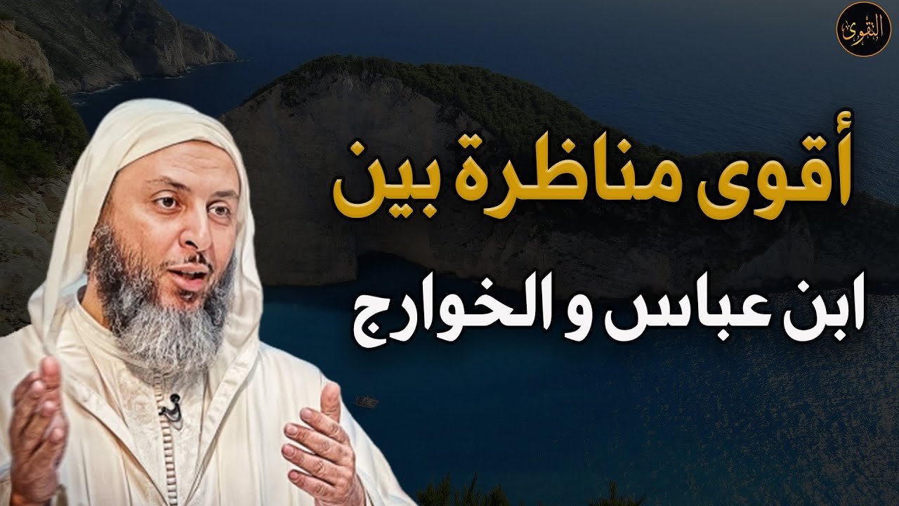 أقوى مناظرة بين ابن  عباس و الخوارج د/ سعيد الكملي