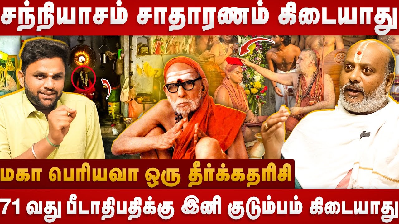 பீடாதிபதிக்கு   இனி குடும்பம் கிடையாது | Kanchi madam | Mahaperiyava | The Divine