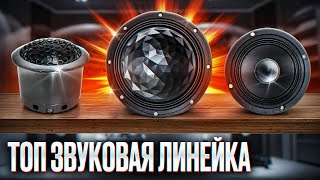 Новейший Автозвуковой ТОП / Best Balance Royal