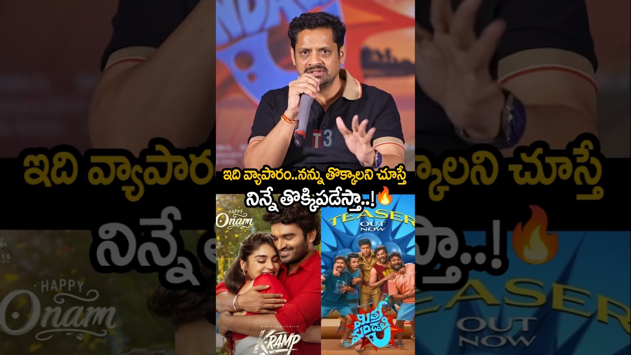 నన్ను తొక్కలని చూస్తే తొక్కి పడేస్తా అంటున్న బన్నీ వాసు| bunny vass sensational comments on kramp|t3