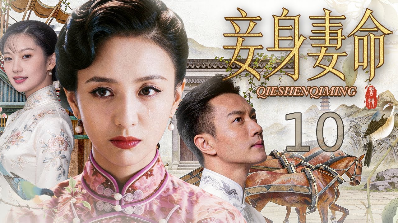 【#电视剧全集】妾身妻命 10丨 错嫁成妻半生为奴，含辛茹苦抚稚子、孝公婆，受尽夫家冷眼与世俗非议，遭爱人背叛、家族算计仍不肯倒下，以柔弱肩膀扛家宅兴衰，从任人欺凌的小媳妇，活成乱世里最刚强的当家主母