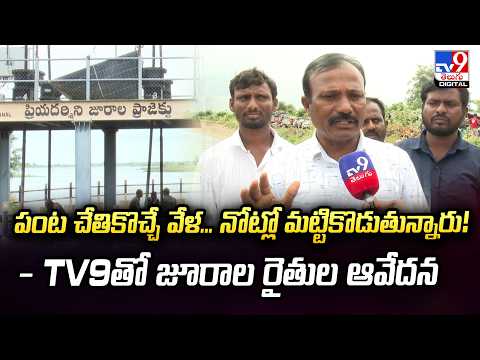 Jurala Farmers : పంట చేతికొచ్చే వేళ... నోట్లో మట్టికొడుతున్నారు!- TV9తో జూరాల రైతుల ఆవేదన