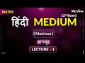 आव्यूह (Matrices)Lec-01_Part-2 #jee #nvsir #hindimedium