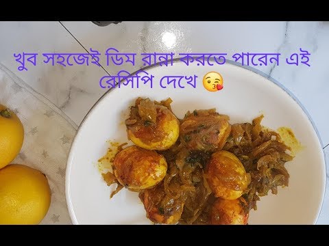 Bengali/Sylheti Style Dim Vuna||Dim Bhuna Recipe||Egg Curry
