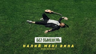 Смотреть клип Беz Обмежень - Налий Мені Вина (Unplugged)