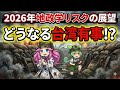 【どうなる台湾有事?】2026年地政学リスク・5大トピック!米国・中国・ロシア・中東諸国の動きをメガバンク予測から読み解く【ずんだもん】
