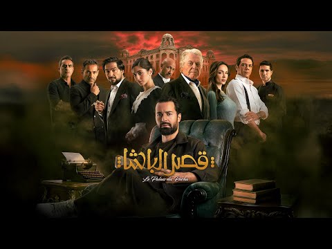 الاعلان التشويقي لفيلم قصر الباشا قريبا في جميع سينمات الخليج