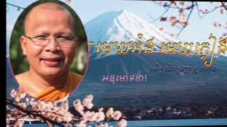 Dhamma Talk-ធម៌អប់រំចិត្ត: Kou Sopheap, មេឃរាំង មេឃភ្លៀង,​ Kou Sopheap 2020