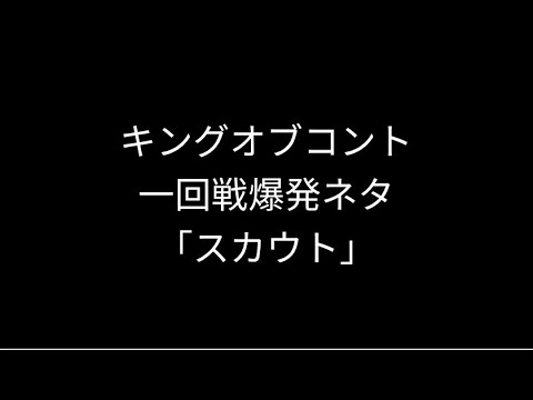 キングオブコント一回戦爆発ネタ「スカウト」