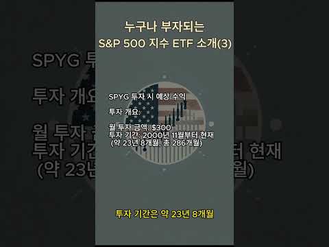 매달 300달러식 SPYG에 투자했다면? #etf #etf투자 #spyetf #etf투자 #금융자유 #미국주식 #금융자유 #미국주식 #부자되기 #성공투자 #수익폭발 #장기투자종목