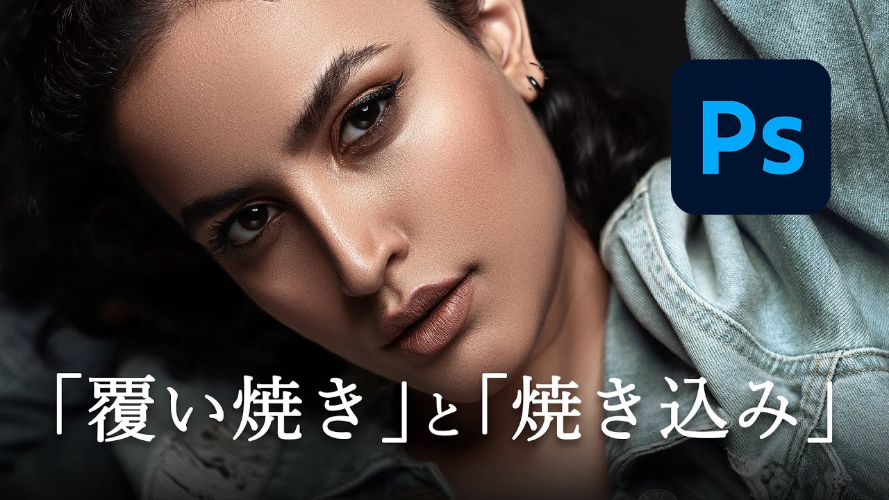 Photoshop 覆い焼き と 焼き込み フォトショップ Youtube