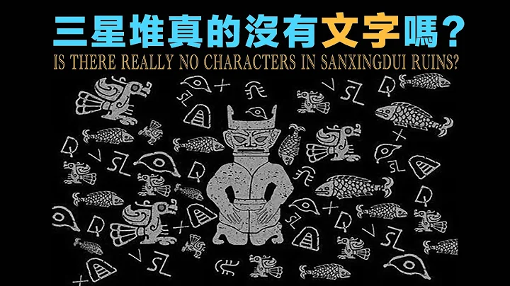 三星堆遺址真的沒有出現文字嗎| Is there really no characters in Sanxingdui Ruins - 天天要聞