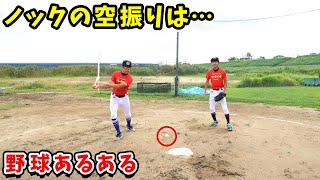 【野球】練習中のこんなミスもあるよね！野球あるあるやってみた！