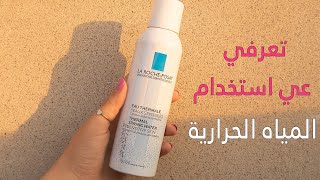 La Roche Posay Thermal Spring Water | تعرفي علي المياه الحرارية وكيفية استخدامها