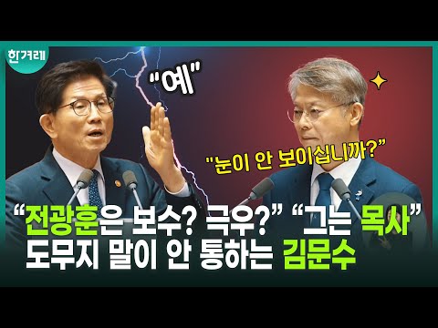 김문수 “내란은 누가 내란... 윤 대통령이 내란수괴라니 동의 못해” 극우 문제 짚으려다 김문수 말본새에 허탈해 하는 민형배