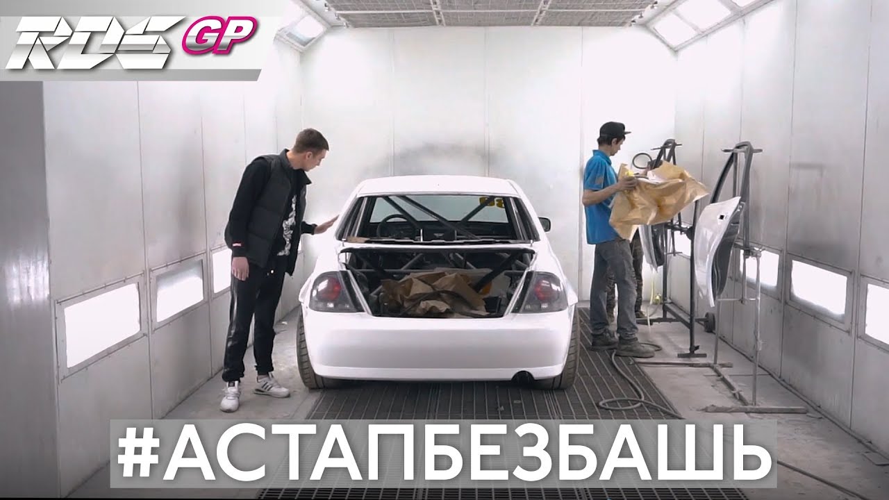 #АстапБезбашь