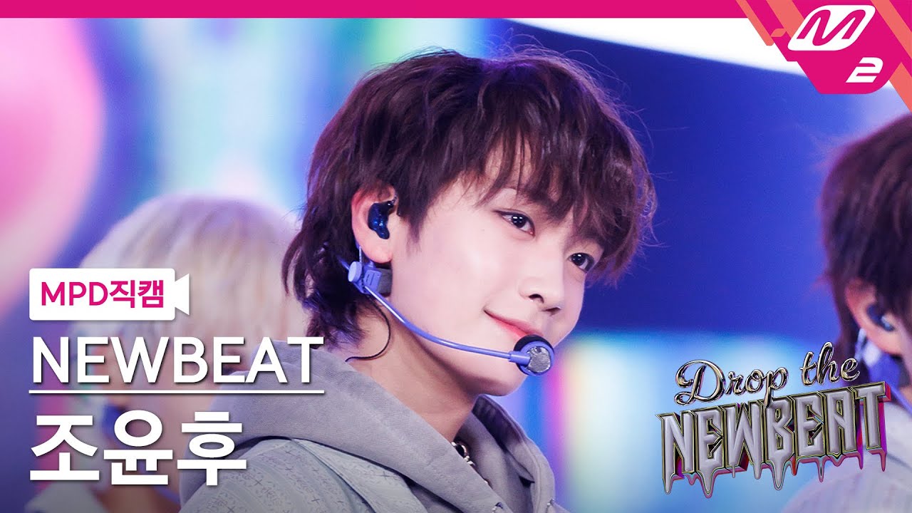 [MPD직캠] 뉴비트 조윤후 직캠 4K 'JeLLo (힘숨찐)' (NEWBEAT Yunhu Jo FanCam) | Drop the NEWBEAT
