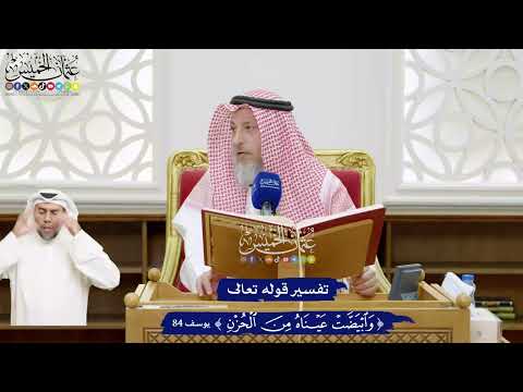 512 - تفسير قوله تعالى ( وابيضت عيناه من الحزن ) - عثمان الخميس