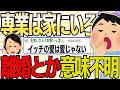 【2ch 非常識スレ】専業なら家にいろって普通だよな?離婚したいとか意味不明なんだが【ゆっくり解説】