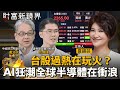 台股過熱在玩火？　AI狂潮全球半導體在衝浪｜財富新鏡界｜#鏡電視直播台