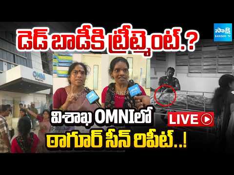 LIVE : ఠాగూర్ సీన్ రిపీట్..! | Omni Hospital Under Fire After Patient Death Sparks Protest - SAKSHITV
