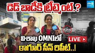 LIVE : ఠాగూర్ సీన్ రిపీట్..! | Omni Hospital Under Fire After Patient Death Sparks Protest