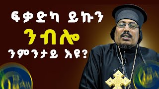 ንሰበይትኻ ትህባ ኽብሪ ከምዚ ይኹን  