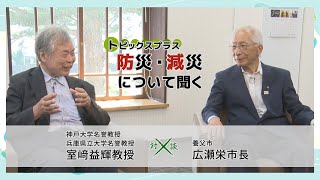 地域計画と防火 室崎 益輝 （著） 特別対談】防災・減災について聞く｜室﨑益輝先生×広瀬栄市長 - YouTube