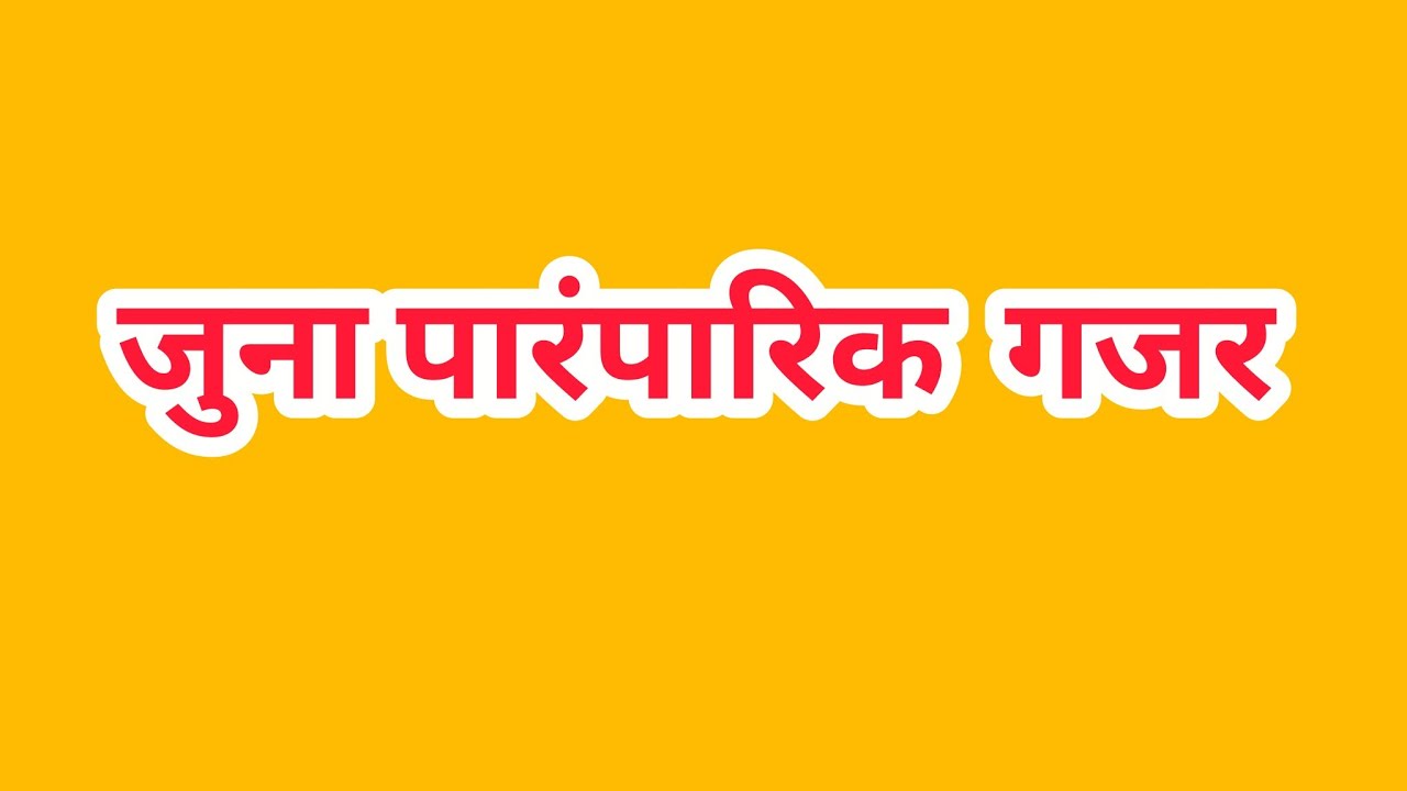 जुना पारंपारिक गजर |