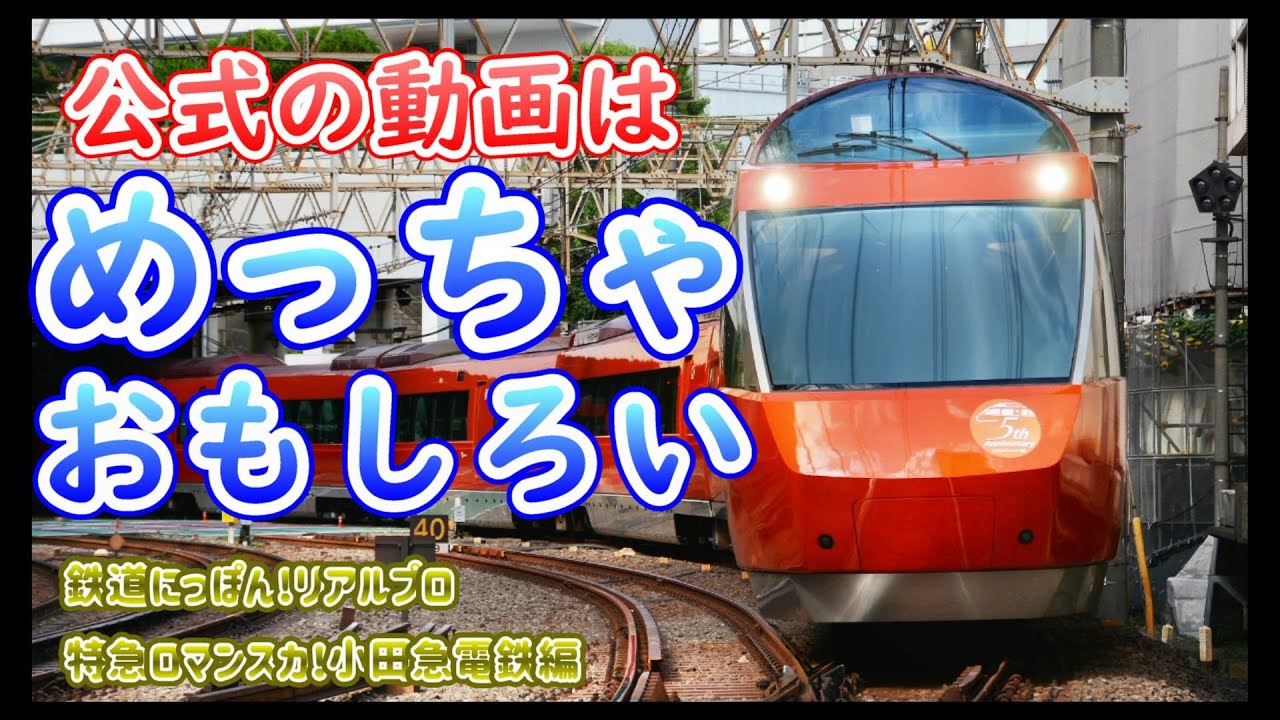 のんびり運転】やっぱり公式の動画はおもしろい！～鉄道にっぽん