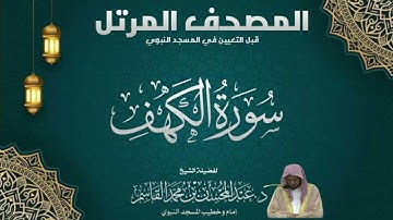 المصحف المرتل - الشيخ عبدالمحسن القاسم - سورة الكهف