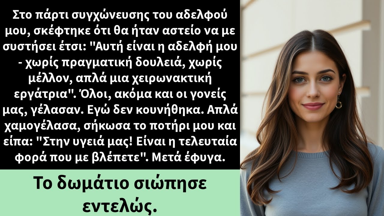 Στο πάρτι συγχώνευσης του αδελφού μου, σκέφτηκε ότι θα ήταν αστείο να με συστήσει έτσι: