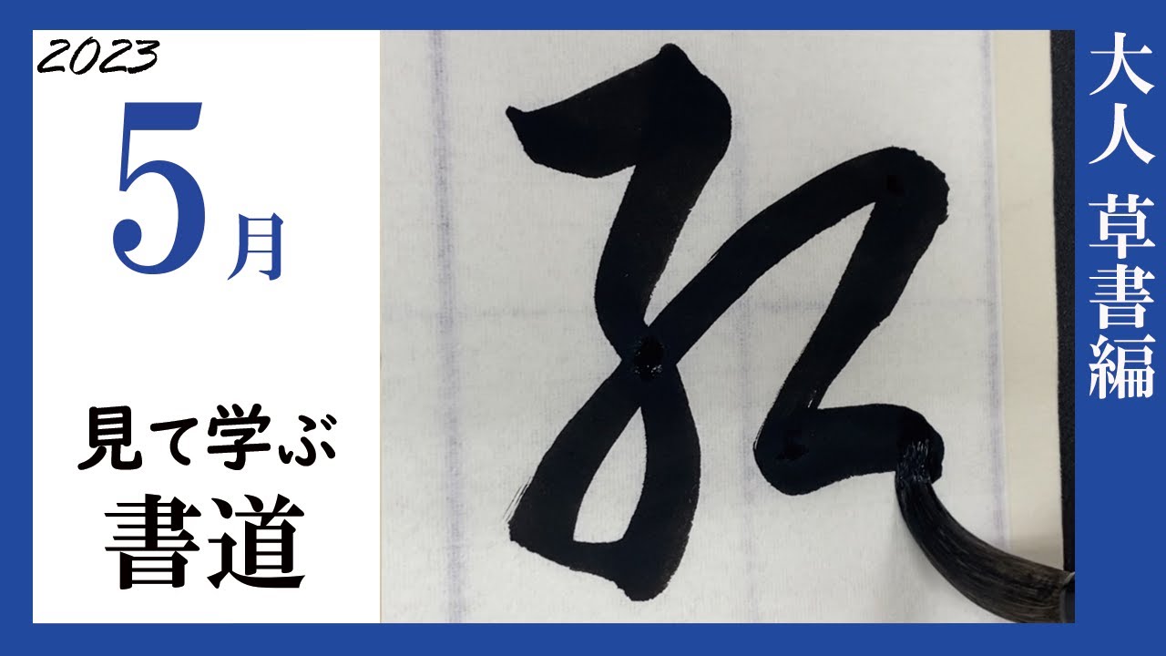書道手本】5月課題書いてみました！大人草書編【草書】 - YouTube