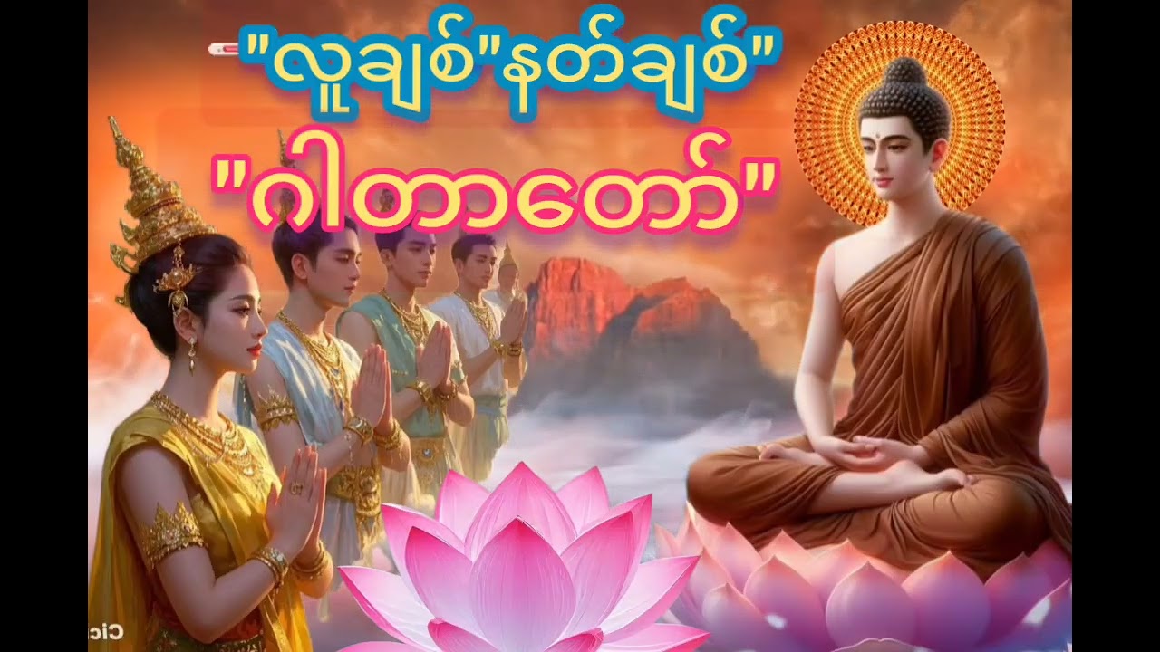 #ညတိုင်းမနက်တိုင်းပူဇော်ပါ#ကိုယ်စိတ်နှစ်ဖြာ#ဘေးရန်ကွာ၍#လိုရာဆန္တပြည့်ဝပါသည်#