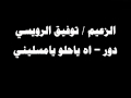 #ينبعاوي : توفيق الرويسي / دور - اه ياحلو يامسليني